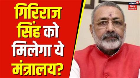 Pm Modi Cabinet Giriraj Singh