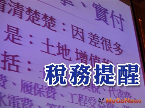 地價稅 自用住宅用地優惠稅率應申請才能適用 房地稅務 Mygonews買購房地產新聞