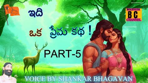 IDI OKA PREMA KATHA PART 5 కరమన జయచడ ఎల ఇద ఒక పరమ కథ