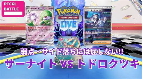 【ポケカ対戦】新弾で強化！ptcglで久し振りにサーナイトを使って対戦しました Youtube