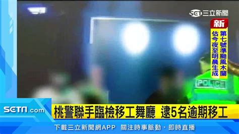 桃警聯手臨檢舞廳 逮5名逾期居留越籍移工 三立新聞網影音 Line Today