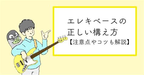 エレキベースの弾き方「正しい構え方持ち方や姿勢」について解説【初心者向けレッスン①】 それいけ！ベーシスト