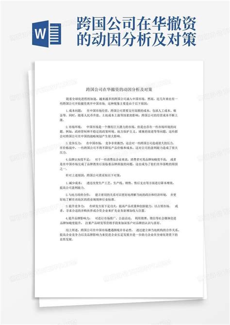 跨国公司在华撤资的动因分析及对策word模板下载编号qmbkkneg熊猫办公