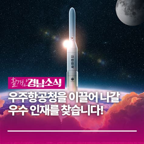 우주항공청 채용 설명회 개최 경상남도 웰로