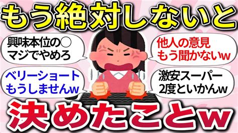 【有益スレ】マジで後悔ww 経験してみて、コレだけはもう二度とやらないと決めたことw【ガルちゃんまとめ】 Youtube