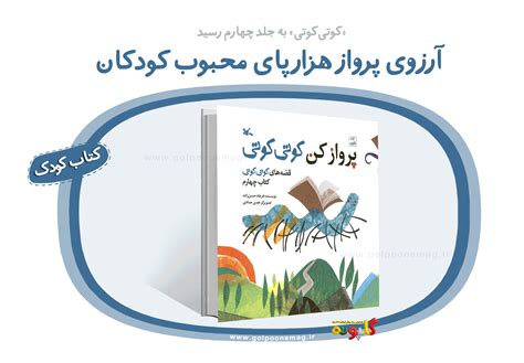 کوتی‌کوتی به جلد چهارم رسید آرزوی پرواز هزارپای محبوب کودکان گلپونه