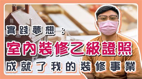 聯成電腦就業學員好評價👍 實踐夢想：室內裝修乙級證照，成就了我的裝修事業💪 Ft巧匠室內工作室 室內裝修設計師 李緯麟 Youtube