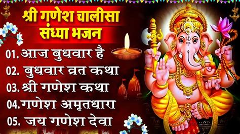 संध्या भक्ति बुधवार स्पेशल गणेश जी की पावन कथा Ganesh Chalisa