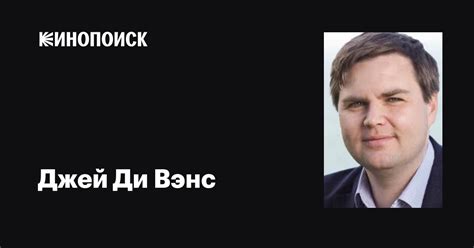 Джей Ди Вэнс J D Vance фильмы биография семья фильмография