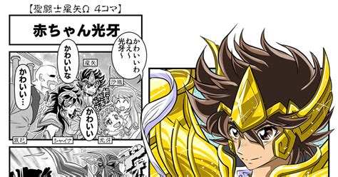 聖闘士星矢Ω 【聖闘士星矢Ω4コマ】赤ちゃん光牙 ぜろぜくしむのマンガ 星矢 光牙 マルス聖闘士星矢Ω Pixiv