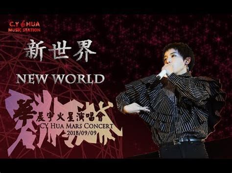 New World Live Edited Chenyu Hua Mars