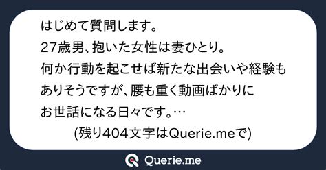 はじめて質問します。27歳男、抱いた女性は妻ひとり。何か行動を起こせば新たな出会いや経験もありそうですが、腰も重く動画ばかりにお世話になる日々