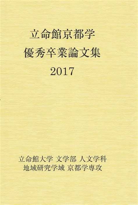 卒業論文 京都学クロスメジャー（旧 京都学専攻） 文学部 立命館大学