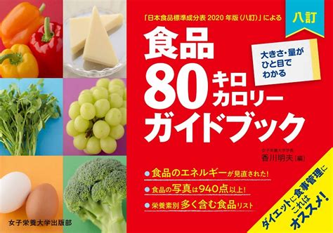 食品成分表 便利な2分冊 2020 七訂 女子栄養大学出版部 香川明夫（単行本） 料理