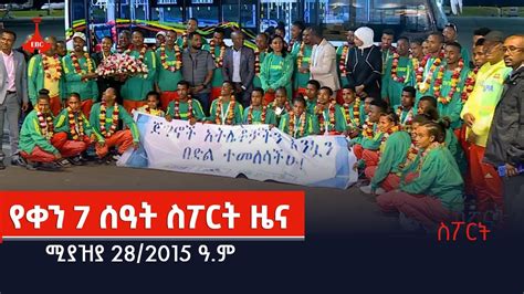 የቀን 7 ሰዓት ስፖርት ዜናሚያዝያ 28 2015 ዓ ም Etv Ethiopia News YouTube