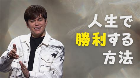 イエスの復活は、私の死からの勝利 Joseph Prince New Creation Tv 日本語 Youtube