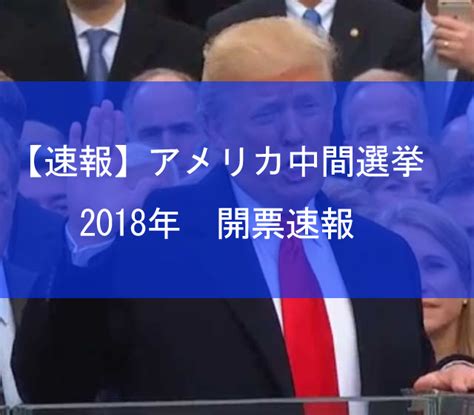 【速報】アメリカ中間選挙 リアルタイム開票速報結果！出口調査と開票で上院は共和党、下院は民主党 投資の森 ドル円・日経平均ブログ