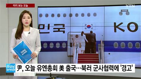 정치 미리보는오늘 尹 대통령 오늘 유엔총회 출국철도노조 파업 종료 Ytn