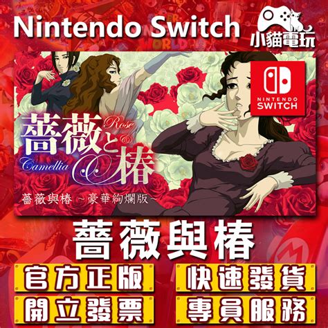 【小貓電玩】switch Ns 薔薇與椿 豪華絢爛版 永久認證版 永久隨身版 （數位版） 蝦皮購物