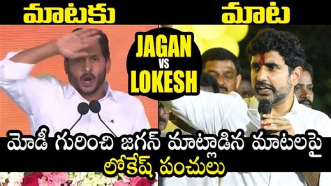 War Of Words Between Ap Cm Ys Jagan And Nara Lokesh Ysrcp Vs Tdp Pm