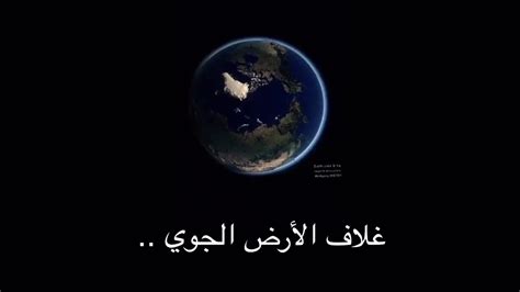 معلومات عن غلاف الأرض الجوي .. - YouTube