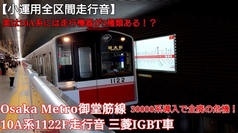 小運用全区間走行音Osaka Metro御堂筋線10A系1122F走行音 三菱IGBT車 YouTube