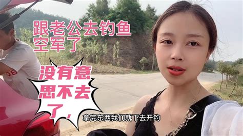 跟老公钓鱼真没意思，一大早就钓了一条我是一条都没钓到再不去了 Youtube