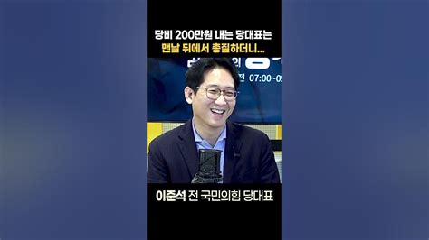 정치쇼 이준석 尹 당비 300만원 냈다고 Youtube