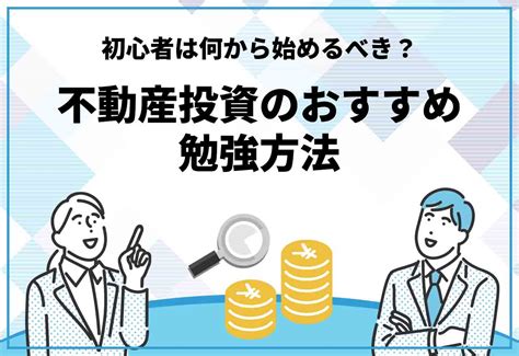 不動産投資の勉強方法おすすめ7選！【2025年1月最新】初心者は何から始めるべき？勉強のやり方も紹介！