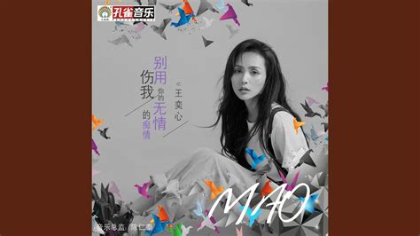 别用你的无情伤我的痴情 Youtube Music