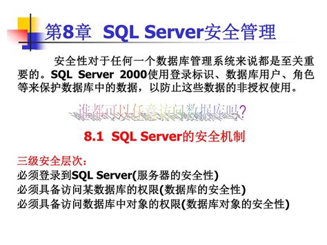 Ppt 第 8 章 Sql Server 安全管理 Powerpoint Presentation Free Download Id