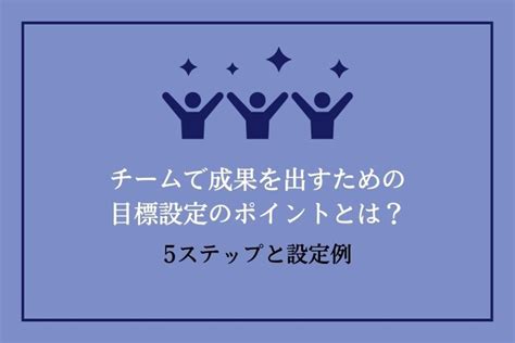 チームで成果を出すための目標設定のポイントとは？ 5ステップと設定例｜hrドクター｜株式会社jaic