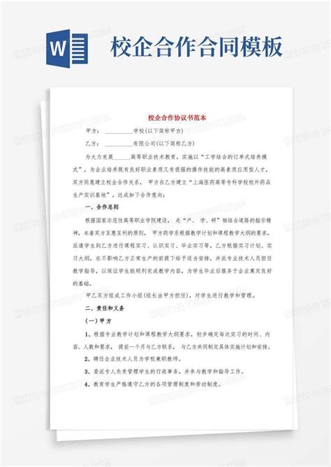 校企合作协议书范本2篇word模板下载编号qybpzxvo熊猫办公