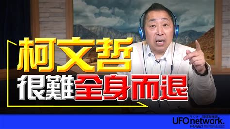 飛碟聯播網《飛碟早餐 唐湘龍時間》2024 09 13 柯文哲很難全身而退！ 柯文哲 五大案 圖利罪 謝沛勳 幻象 生還 Youtube