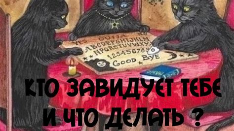 ГАДАНИЕ НА ТАРО. Кто вам завидует и что делать? - YouTube