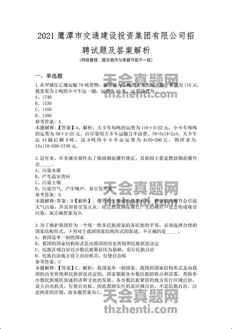 2021鹰潭市交通建设投资集团有限公司招聘试题及答案解析 国企真题 天会真题网