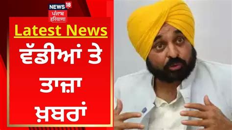 Latest News ਵੱਡੀਆਂ ਤੇ ਤਾਜ਼ਾ ਖ਼ਬਰਾਂ Bhagwant Mann News18 Punjab