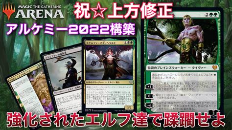 【mtgアリーナ】アルケミーにてエルフデッキが超強化！？展開力と全体強化で相手を蹂躙せよ！！【アルケミー】【tcg】【ゲーム実況】 Youtube