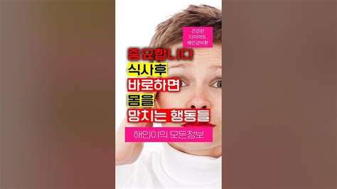 수원해인부부한의원 식사후 바로하면 몸을 망치는 행동들수원해인부부한의원해인감비환shorts동기부여다이어트운동없이살빼기