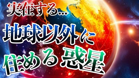 地球以外に人類が住める惑星とは【雑学ゆっくり解説】 Youtube