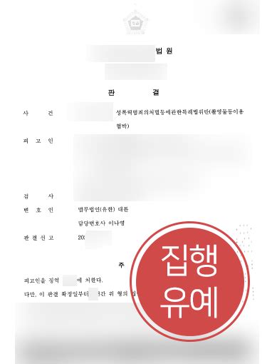 성범죄처벌 집행유예 성범죄변호사 조력으로 촬영물등 이용 협박 실형 면해