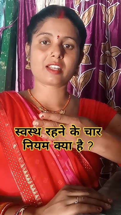 स्वस्थ रहने का चार नियम क्या है 🤔🤗 Youtube