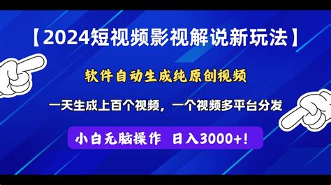 【完整教程】2024短视频影视解说新玩法！软件自动生成纯原创视频，操作简单易上手 Youtube