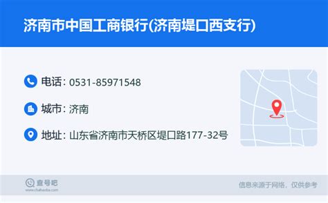 ☎️济南市中国工商银行济南堤口西支行：0531 85971548 查号吧 📞