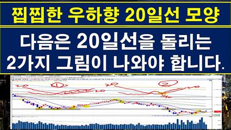 일봉챠트 우하향 20일 이평선을 돌리는 2가지 챠트 유형 Youtube