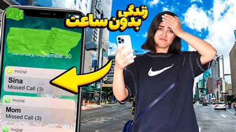 زندگی‌ بدون ساعت چجوریه ؟🤔 چالش یک روز کامل بدون ساعت امتحان نکنید Youtube