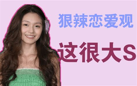 请听听她说的吧！！大s恋爱观！少judge美女！管好自己的人生！哔哩哔哩bilibili