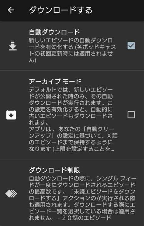 Androidポッドキャスト定番アプリpodcast Addictのオススメ設定 スマホ料金案内所