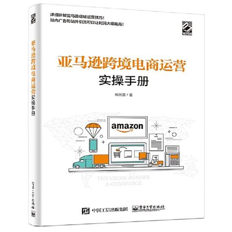 亚马逊跨境电商运营实操手册跨境电商运营从入门到精通书籍多平台运营教程账号运营与推广电子商务自学互联网零基础开店虎窝淘