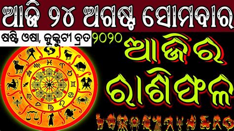 Ajira Rasifala August Today Odia Horoscope Odia